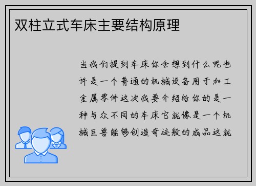 双柱立式车床主要结构原理