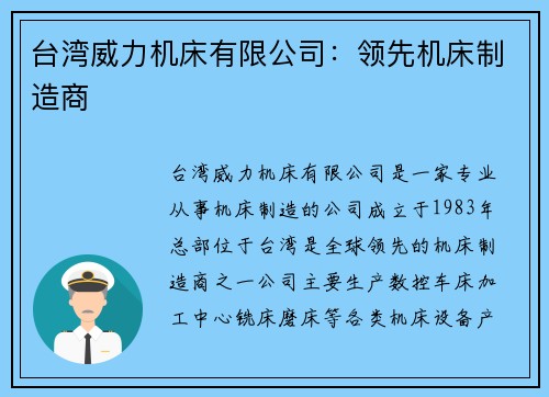 台湾威力机床有限公司：领先机床制造商