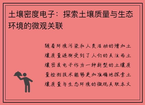 土壤密度电子：探索土壤质量与生态环境的微观关联