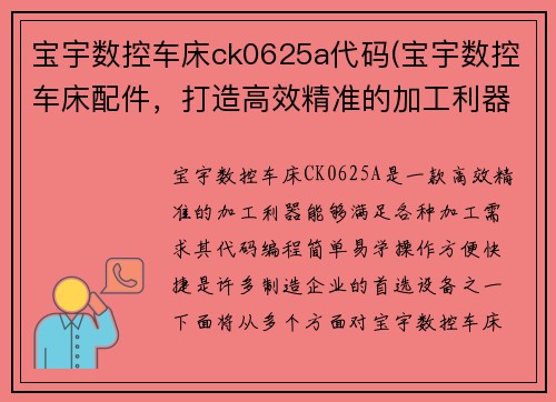 宝宇数控车床ck0625a代码(宝宇数控车床配件，打造高效精准的加工利器)