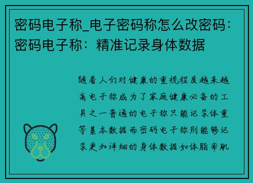 密码电子称_电子密码称怎么改密码：密码电子称：精准记录身体数据