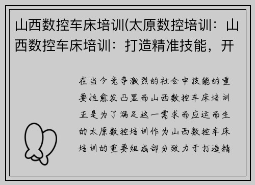 山西数控车床培训(太原数控培训：山西数控车床培训：打造精准技能，开启职业新篇章)