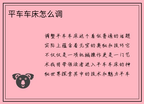 平车车床怎么调