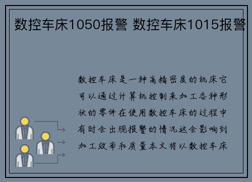 数控车床1050报警 数控车床1015报警