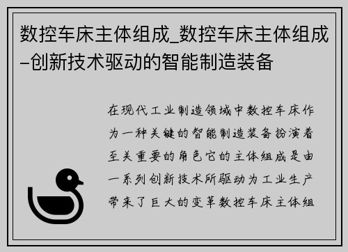 数控车床主体组成_数控车床主体组成-创新技术驱动的智能制造装备
