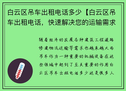 白云区吊车出租电话多少【白云区吊车出租电话，快速解决您的运输需求】