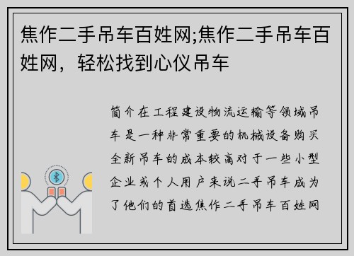 焦作二手吊车百姓网;焦作二手吊车百姓网，轻松找到心仪吊车