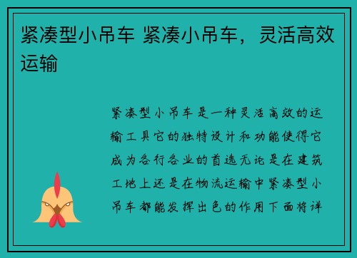 紧凑型小吊车 紧凑小吊车，灵活高效运输