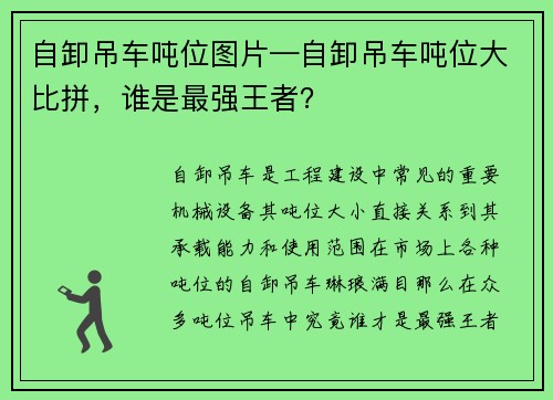 自卸吊车吨位图片—自卸吊车吨位大比拼，谁是最强王者？
