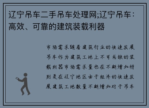 辽宁吊车二手吊车处理网;辽宁吊车：高效、可靠的建筑装载利器