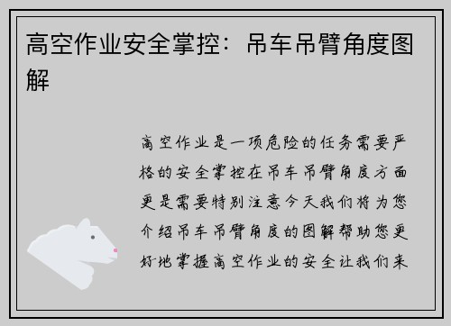 高空作业安全掌控：吊车吊臂角度图解